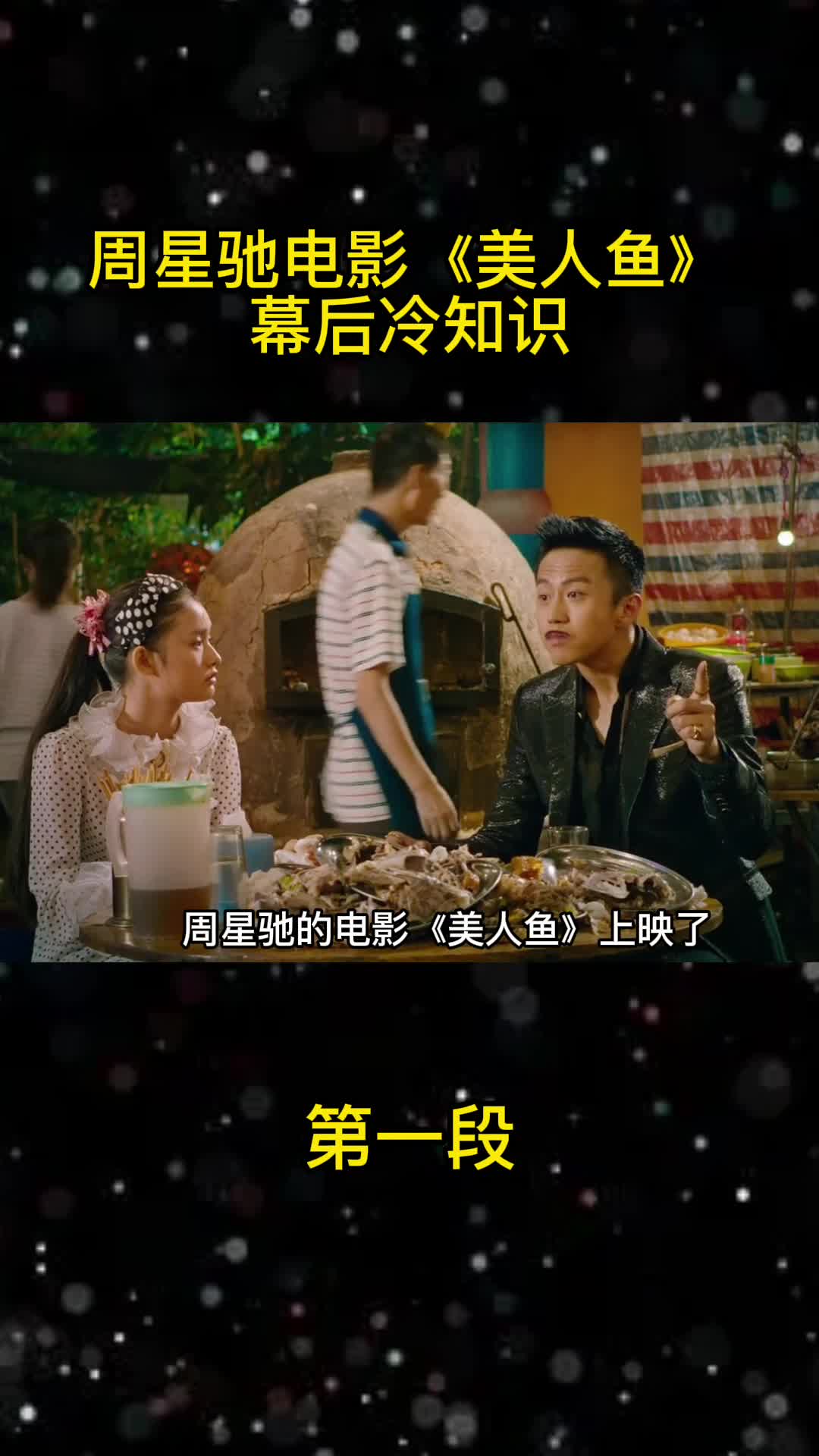 周星驰电影《美人鱼》幕后冷知识(一)