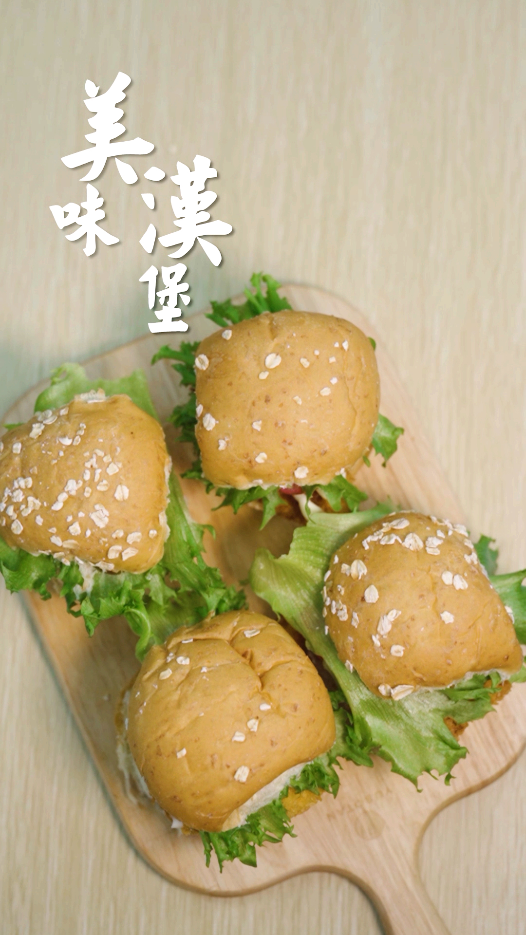 #夏天就要这么过#奥尔良风味烤鸡,搭配新鲜果蔬,自制美味双层汉堡,你值得拥有!