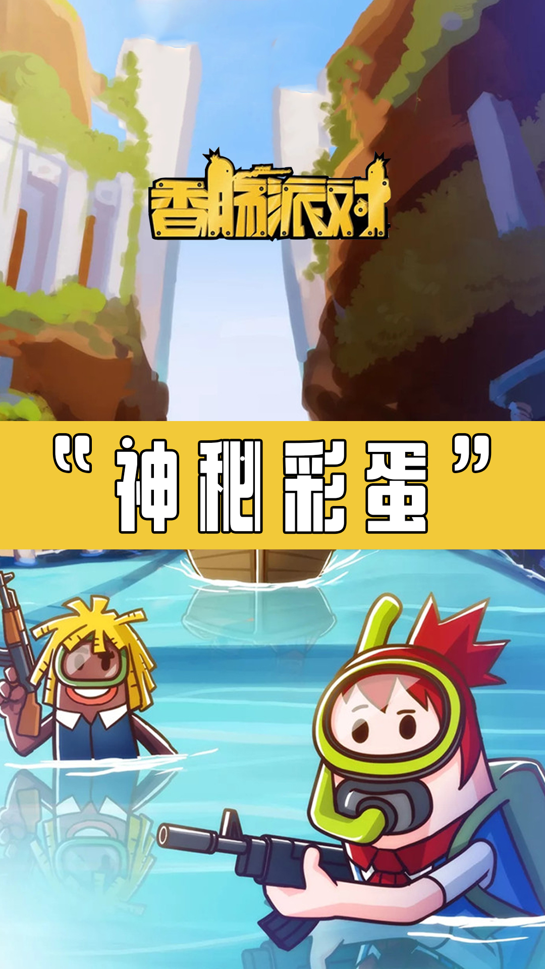 #香肠派对#这么特别的“彩蛋”,官方真是用心了(doge)