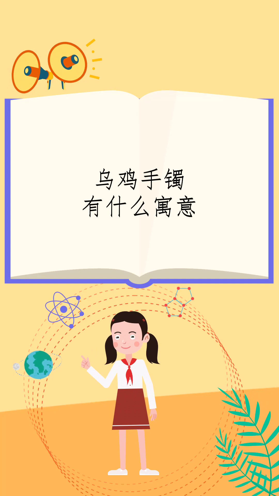 乌鸡手镯有什么寓意