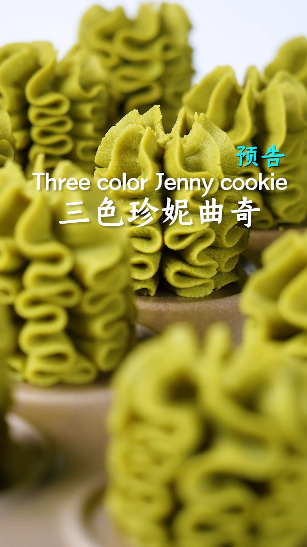 #曲奇#做了这么多次曲奇饼干，终于面糊可以挤出来了，太不容易了