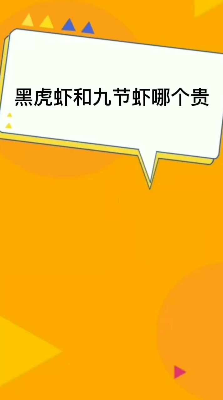黑虎虾和九节虾哪个贵