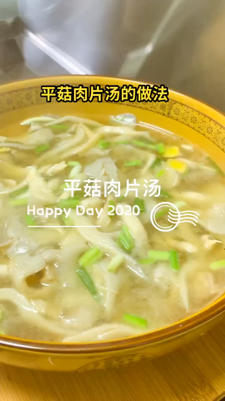 平菇肉片汤的做法