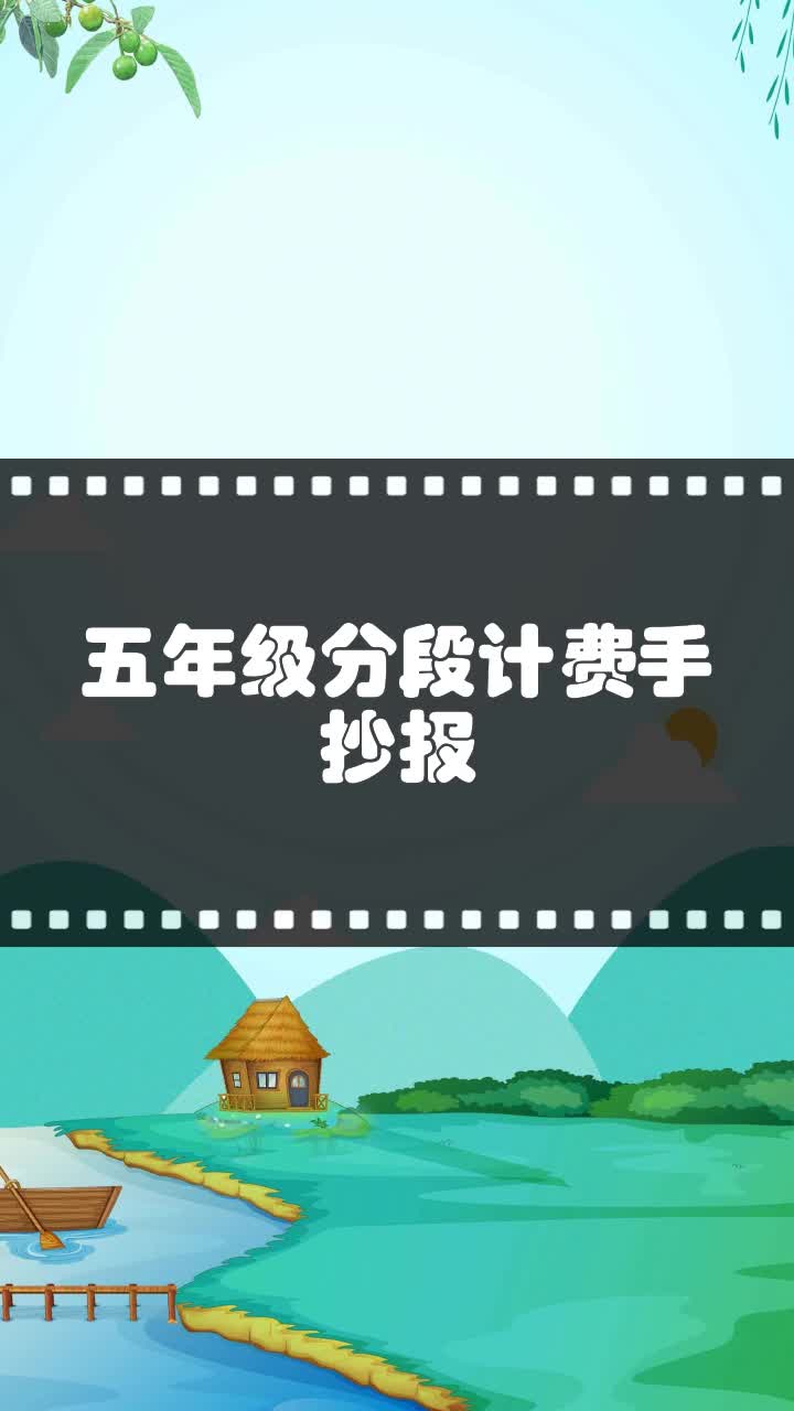 五年级分段计费手抄报