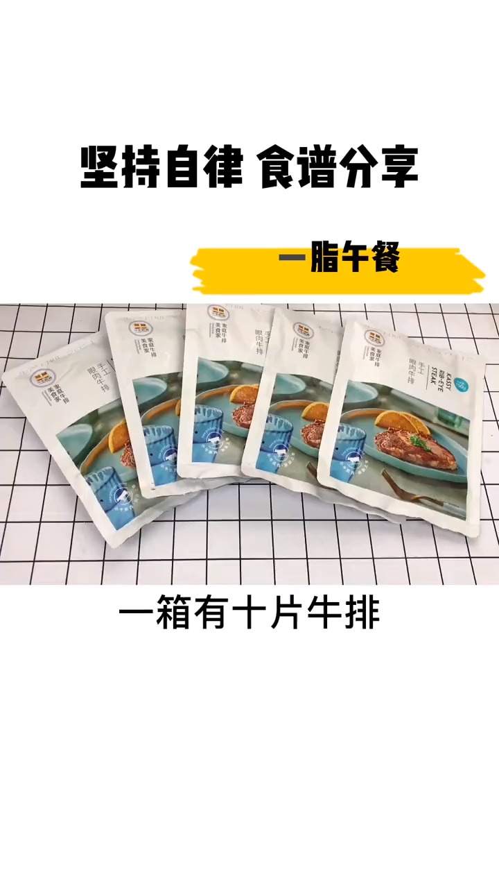 #好物推荐 #减脂 午餐,牛排是最优质的#蛋白质 喜欢吃牛排的姐们可以囤货哦
