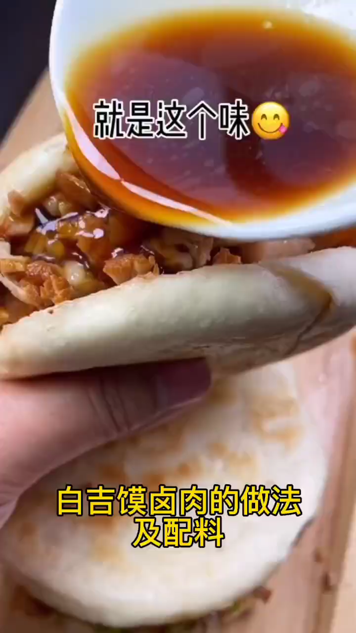 白吉馍卤肉的做法及配料