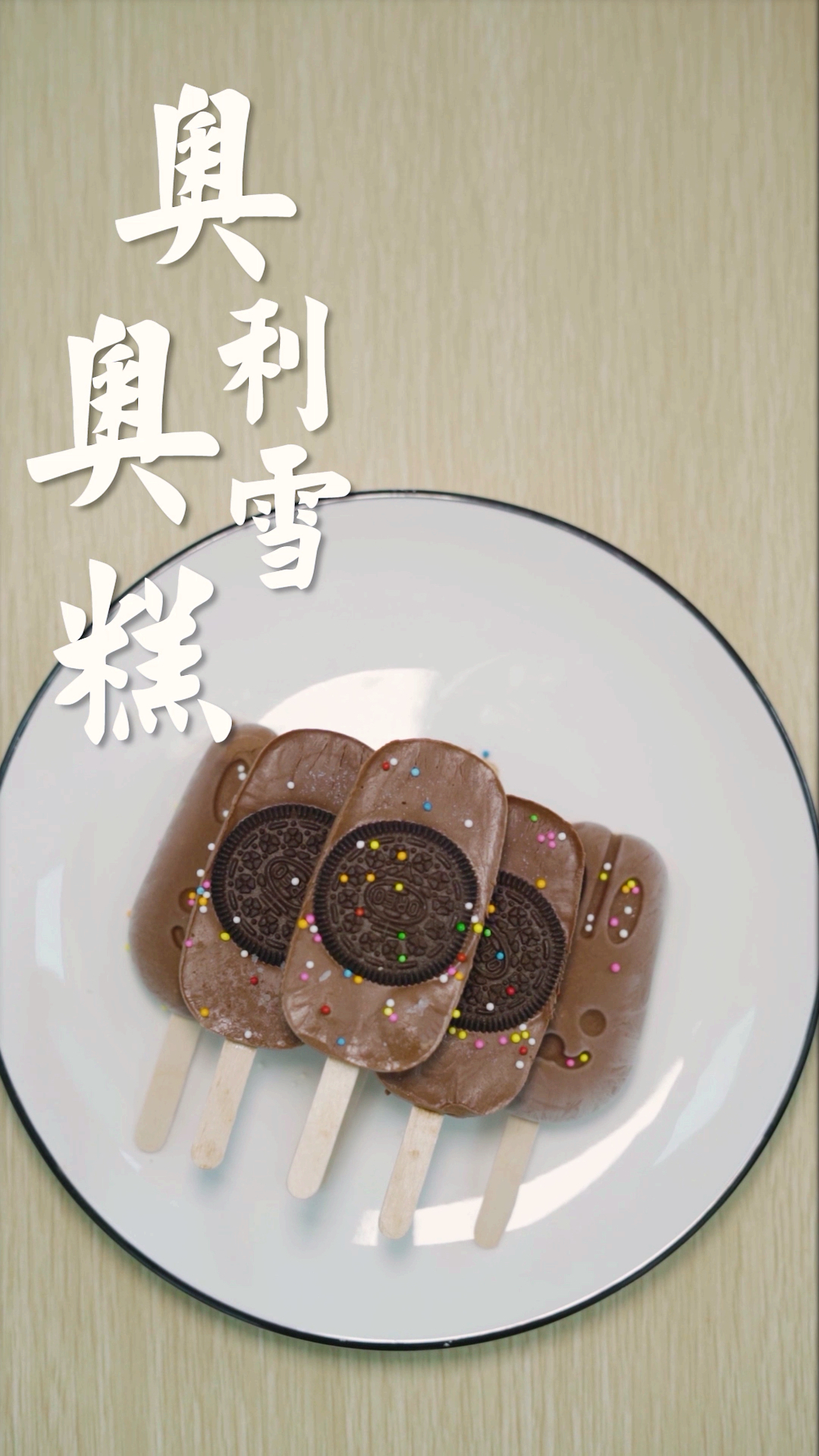 #立秋#网红奥利奥雪糕!放一整片奥利奥饼干在里面,夏天超过瘾!