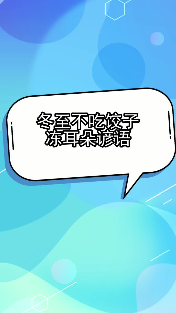 冬至不吃饺子冻耳朵谚语,你明白了吗