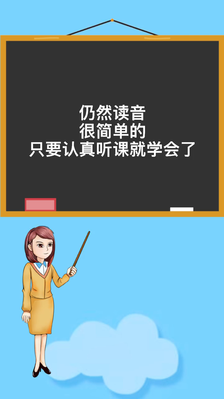 仍然读音怎么读?
