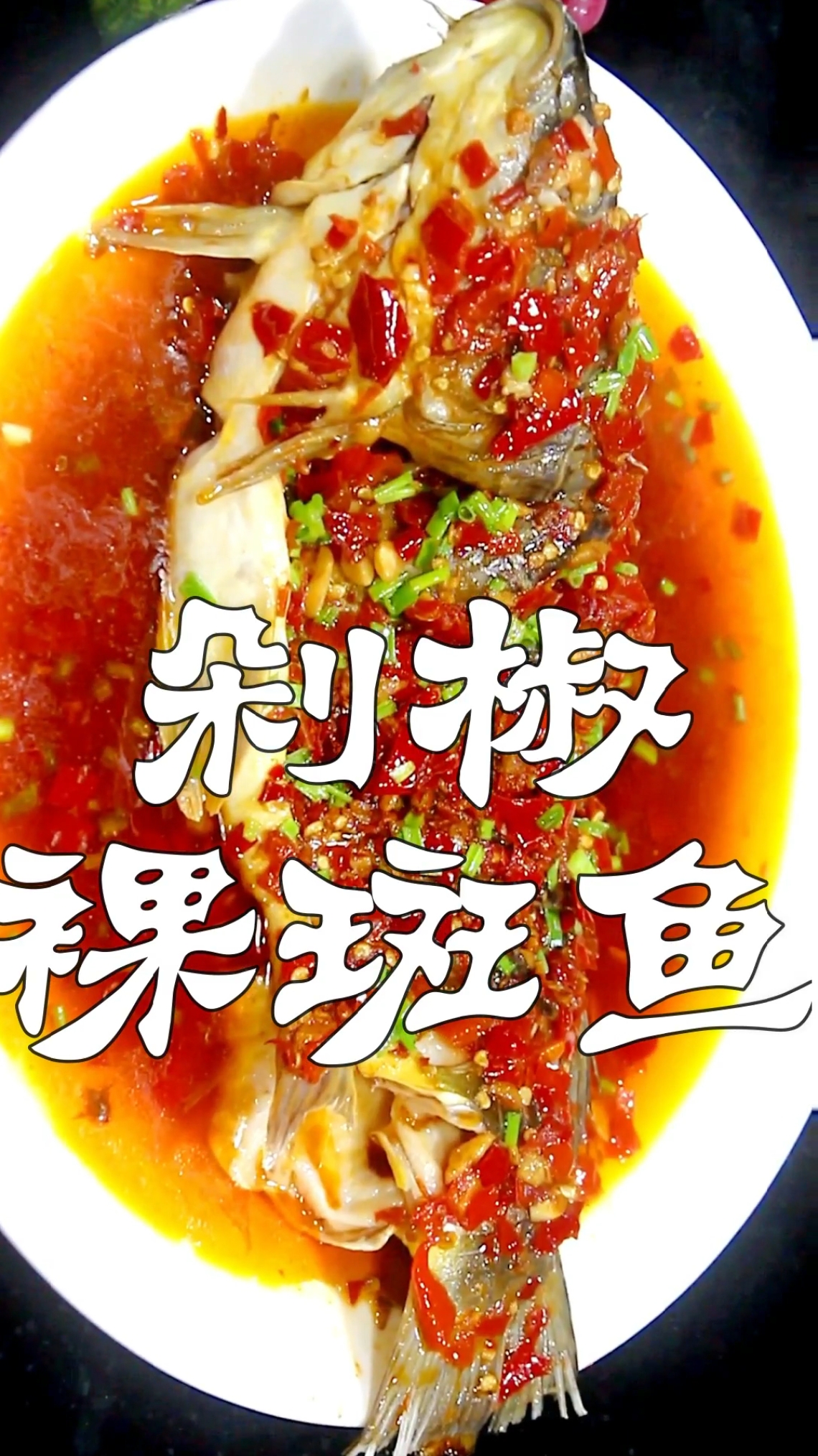 #美食#剁椒裸斑鱼新做法:酸辣浓郁,豉香味浓,鲜辣嫩滑,好吃惨了