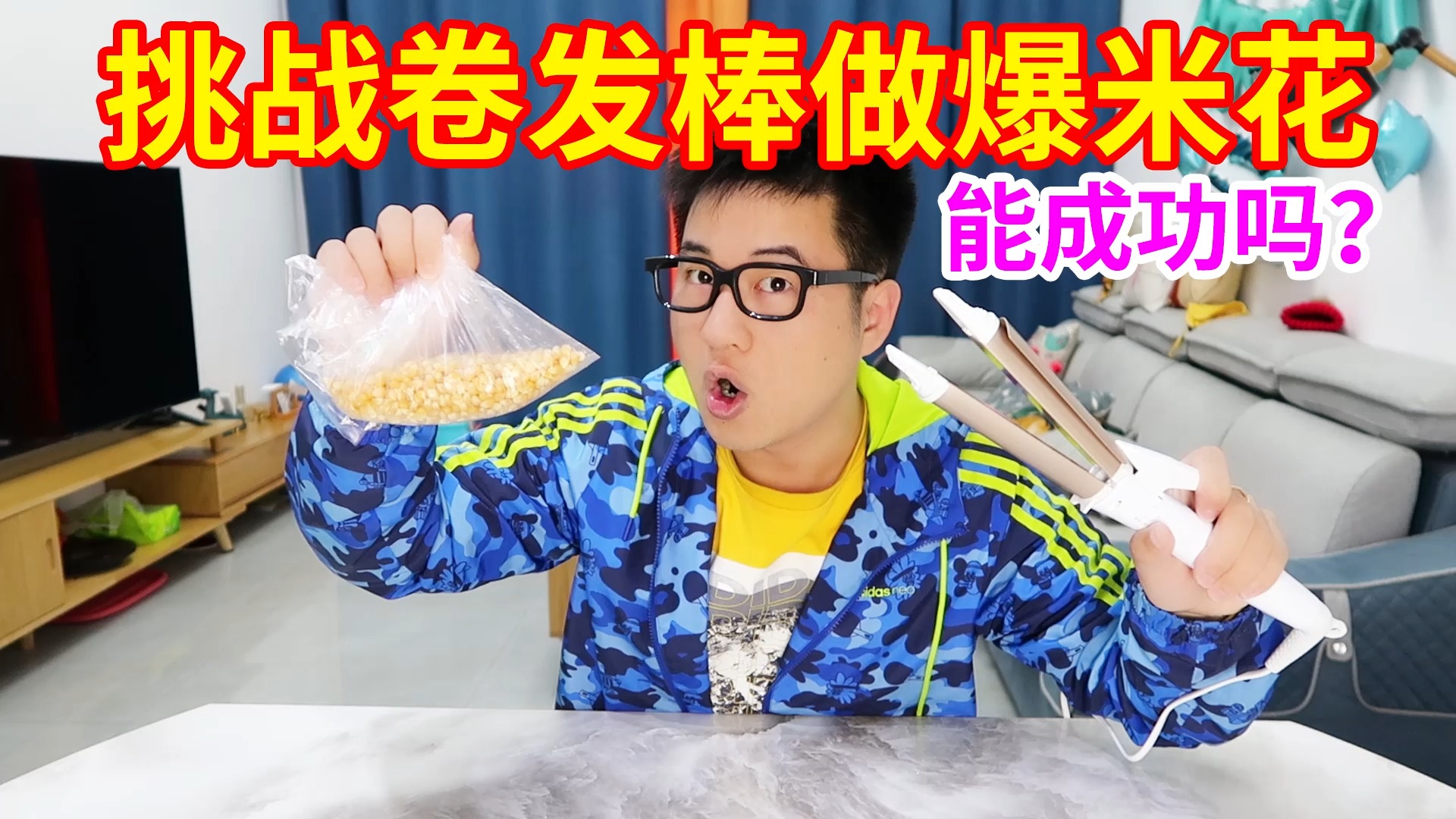 #美食#用一个卷发棒就能做爆米花?小伙挑战DIY爆米花,能成功吗?