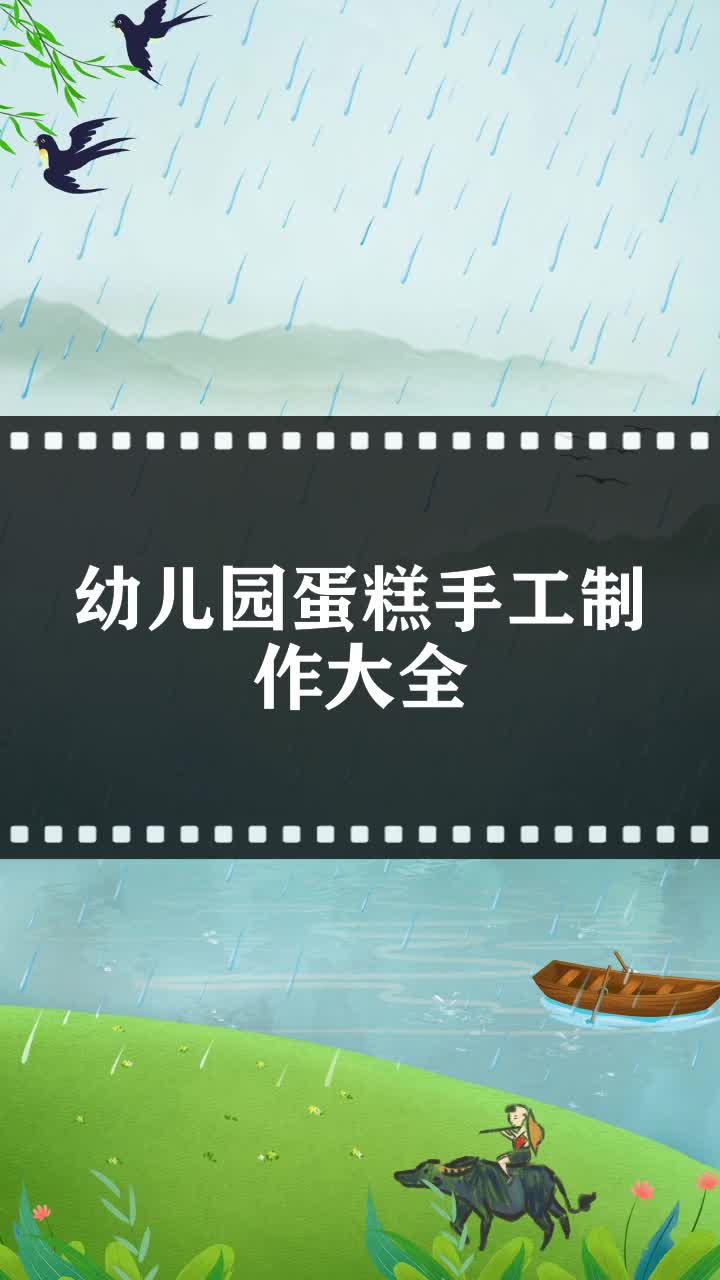 幼儿园蛋糕手工制作大全