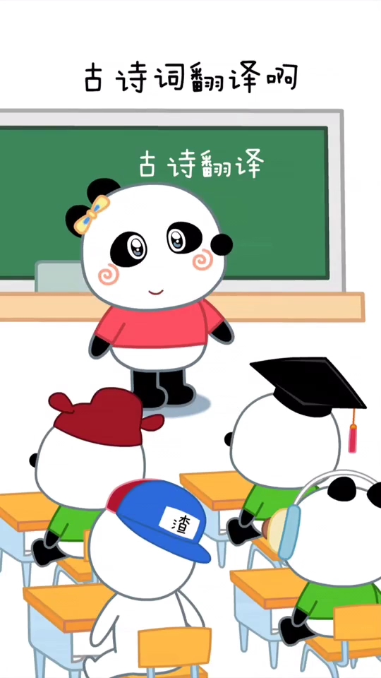 古诗词翻译啊。古诗翻译