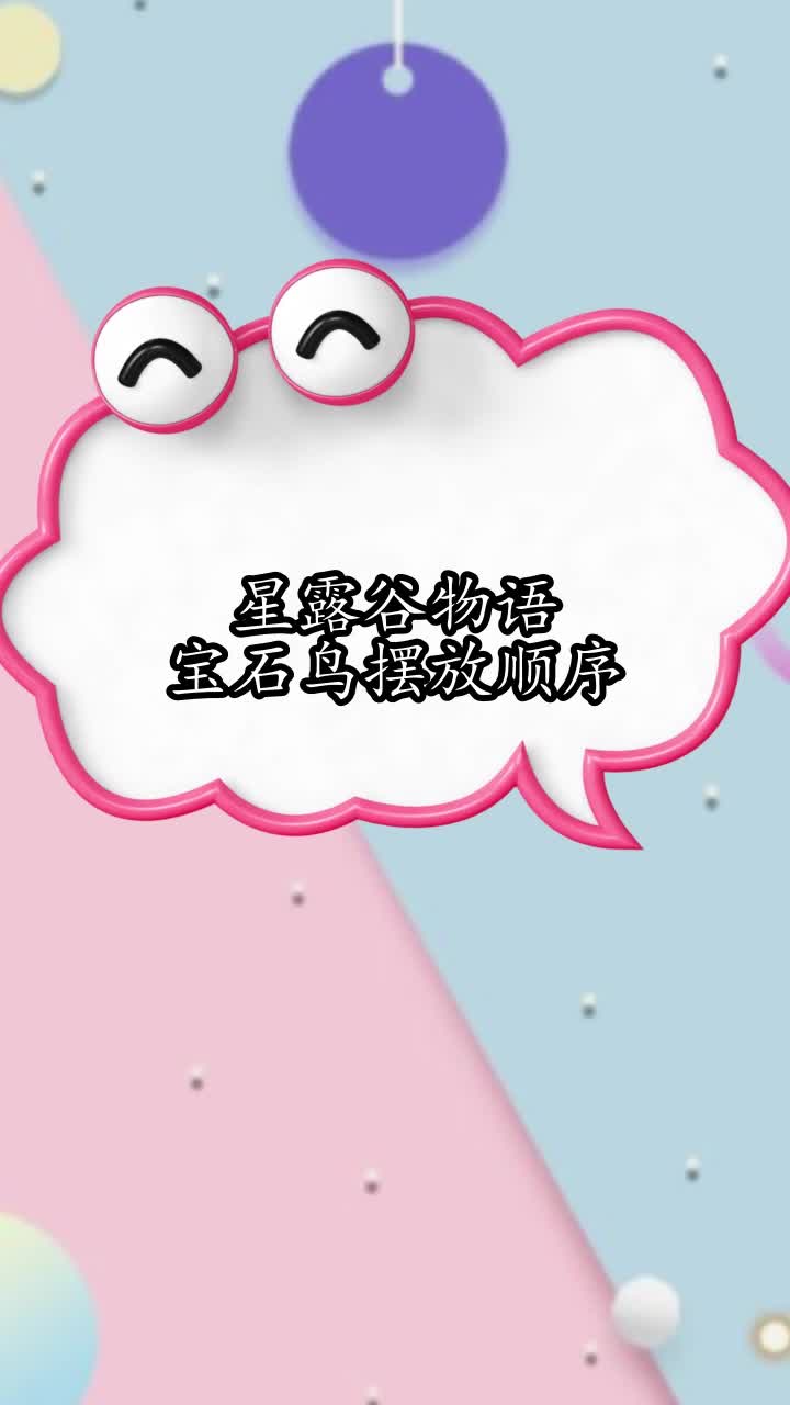星露谷物语宝石鸟摆放顺序,你清楚了吗