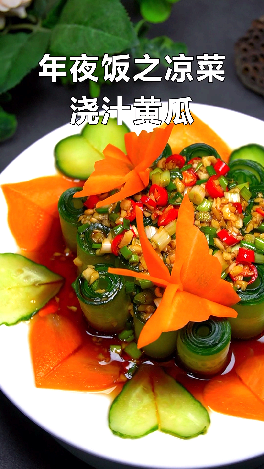 #美食#年夜饭凉菜之浇汁黄瓜