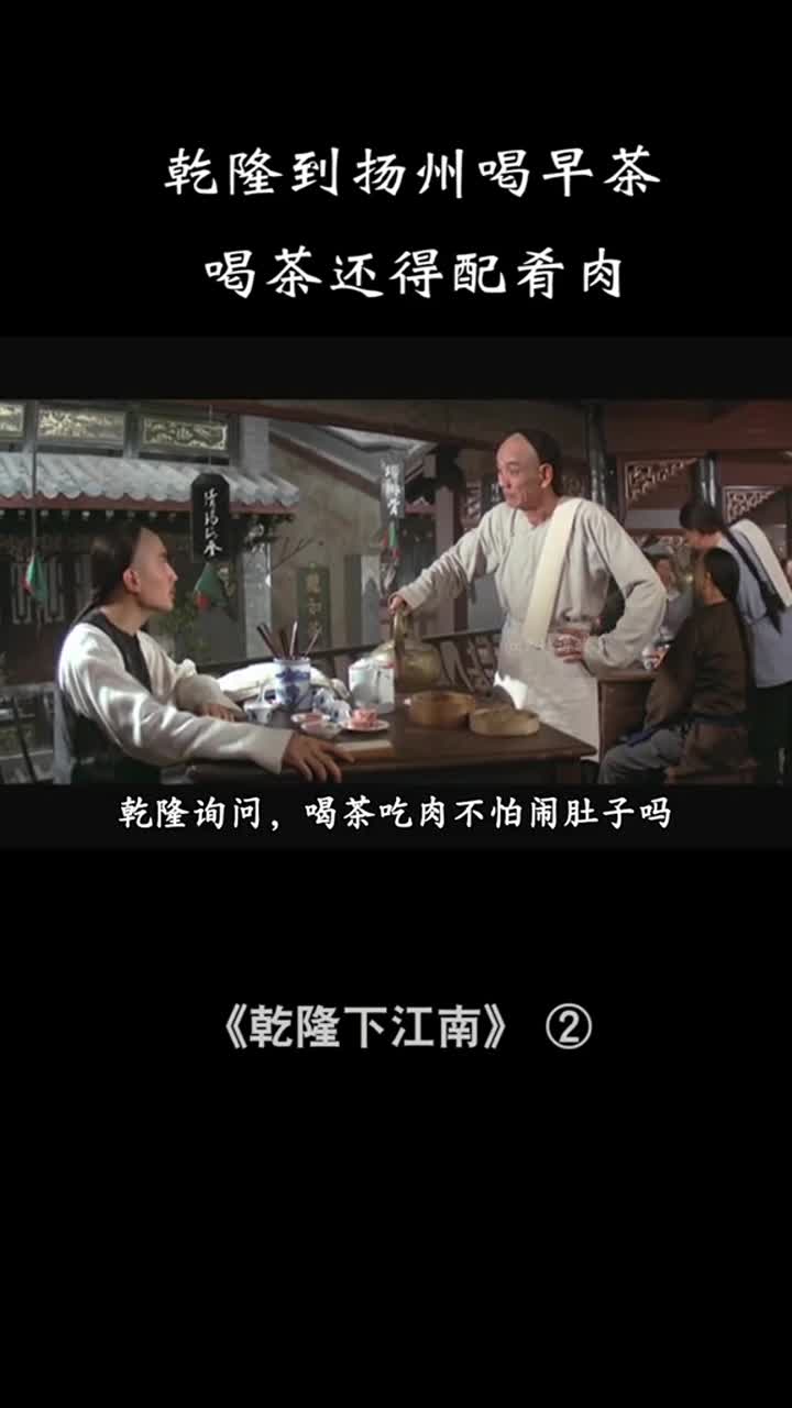 乾隆到扬州喝早茶,发现喝茶还得配肴肉,特色美食让他啧啧称赞