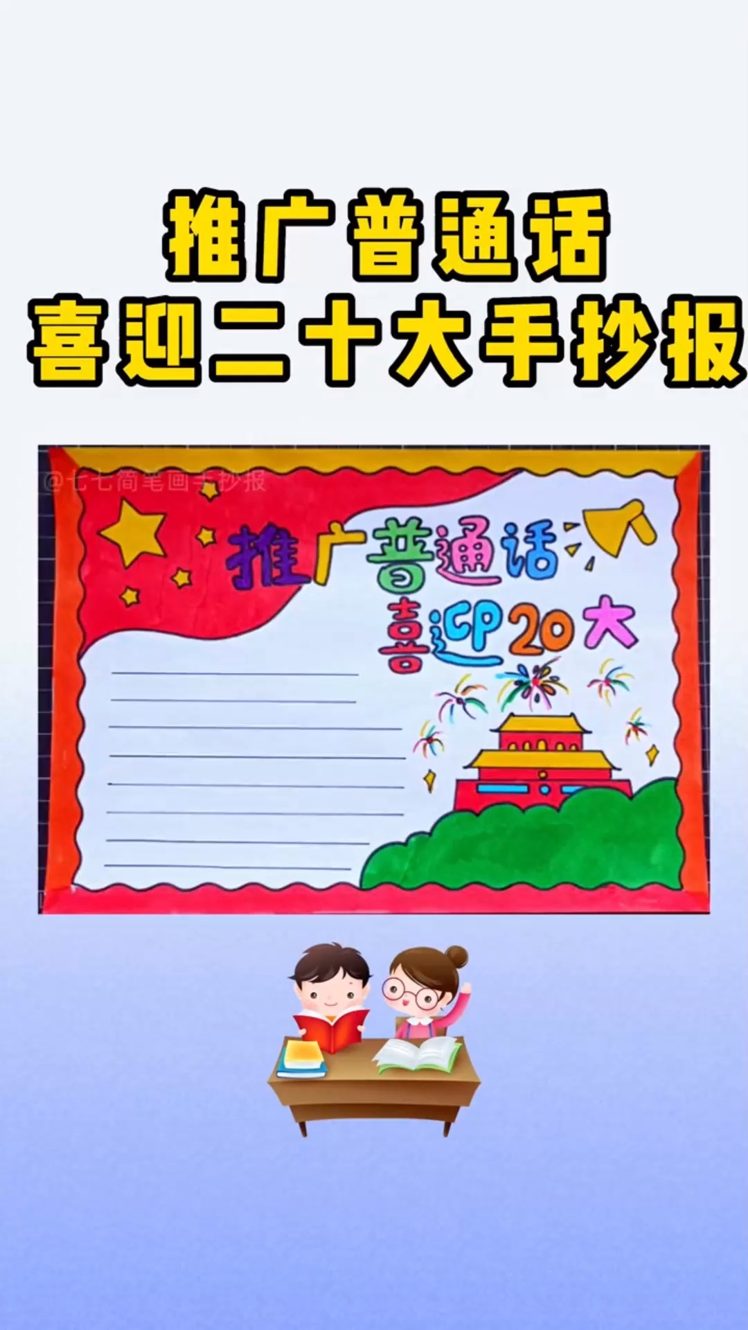推广普通话手抄报,超简单  #推广普通话手抄报   #小学生手抄报 #