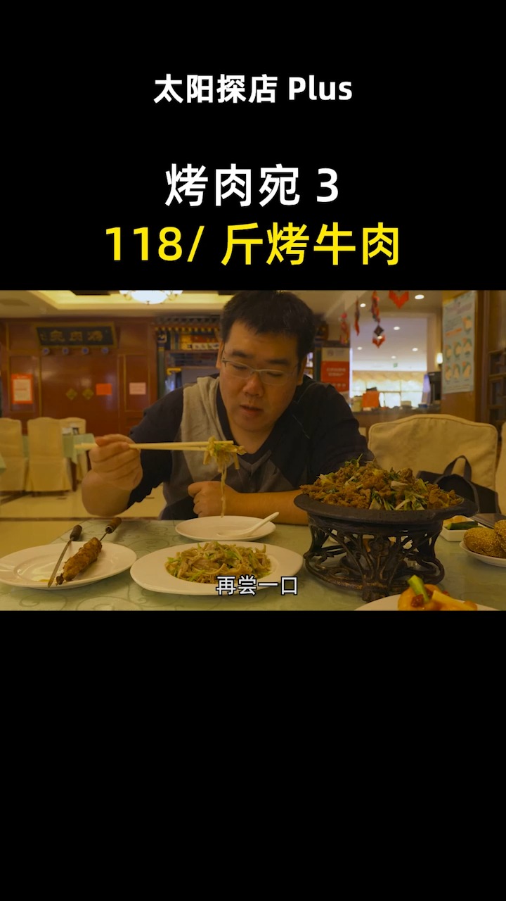 #北京美食探店#康熙年间流传下来的美食,北京三大烤肉老字号之一,到底有啥好吃