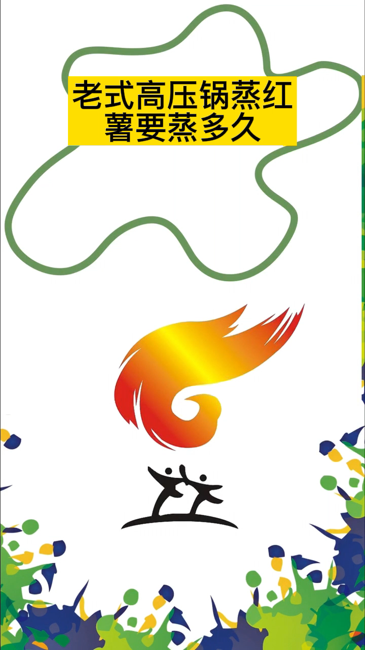 老式高压锅蒸红薯要蒸多久