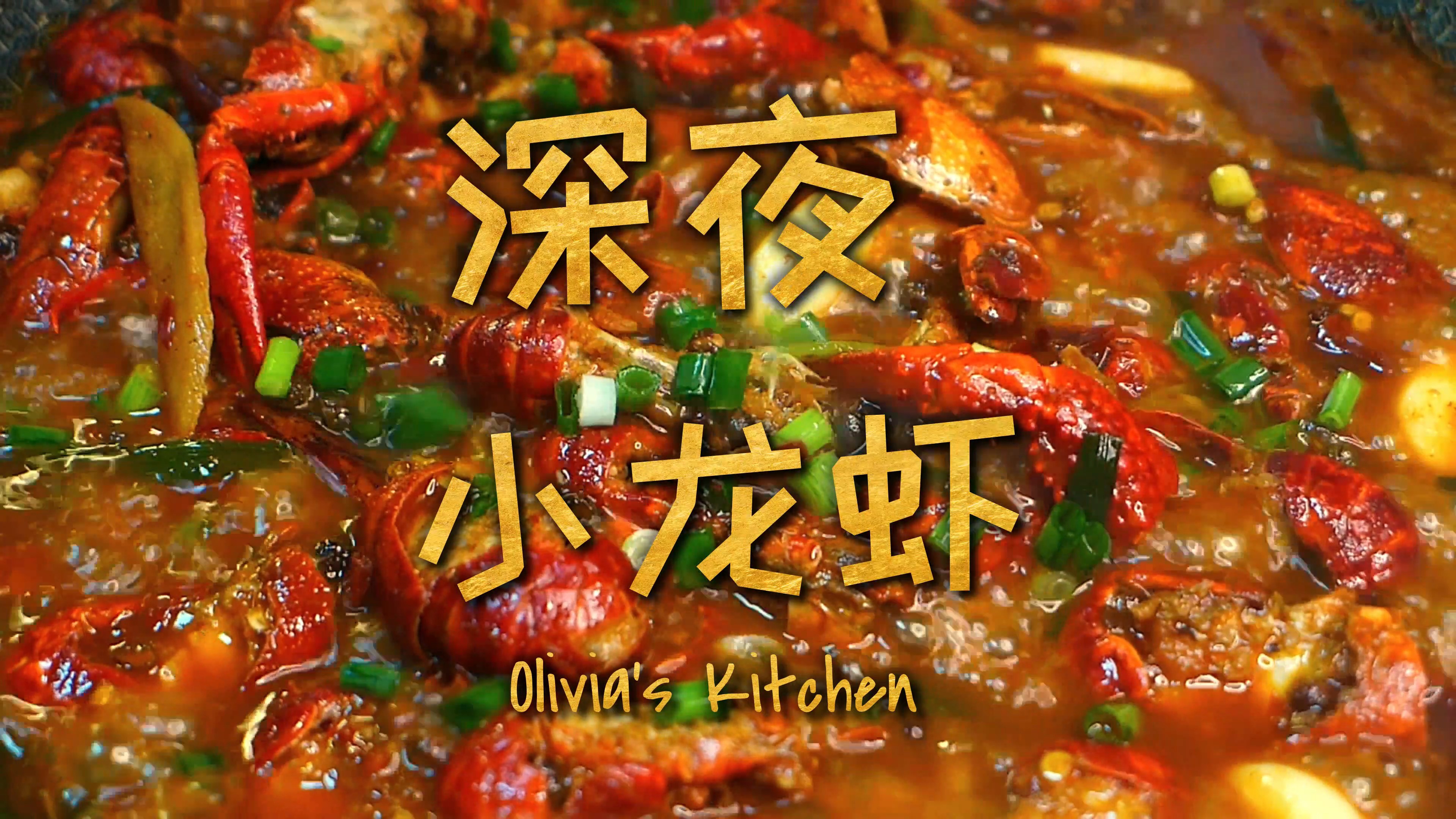 #美食#明天又是周一,来份小龙虾犒劳下自己吧!