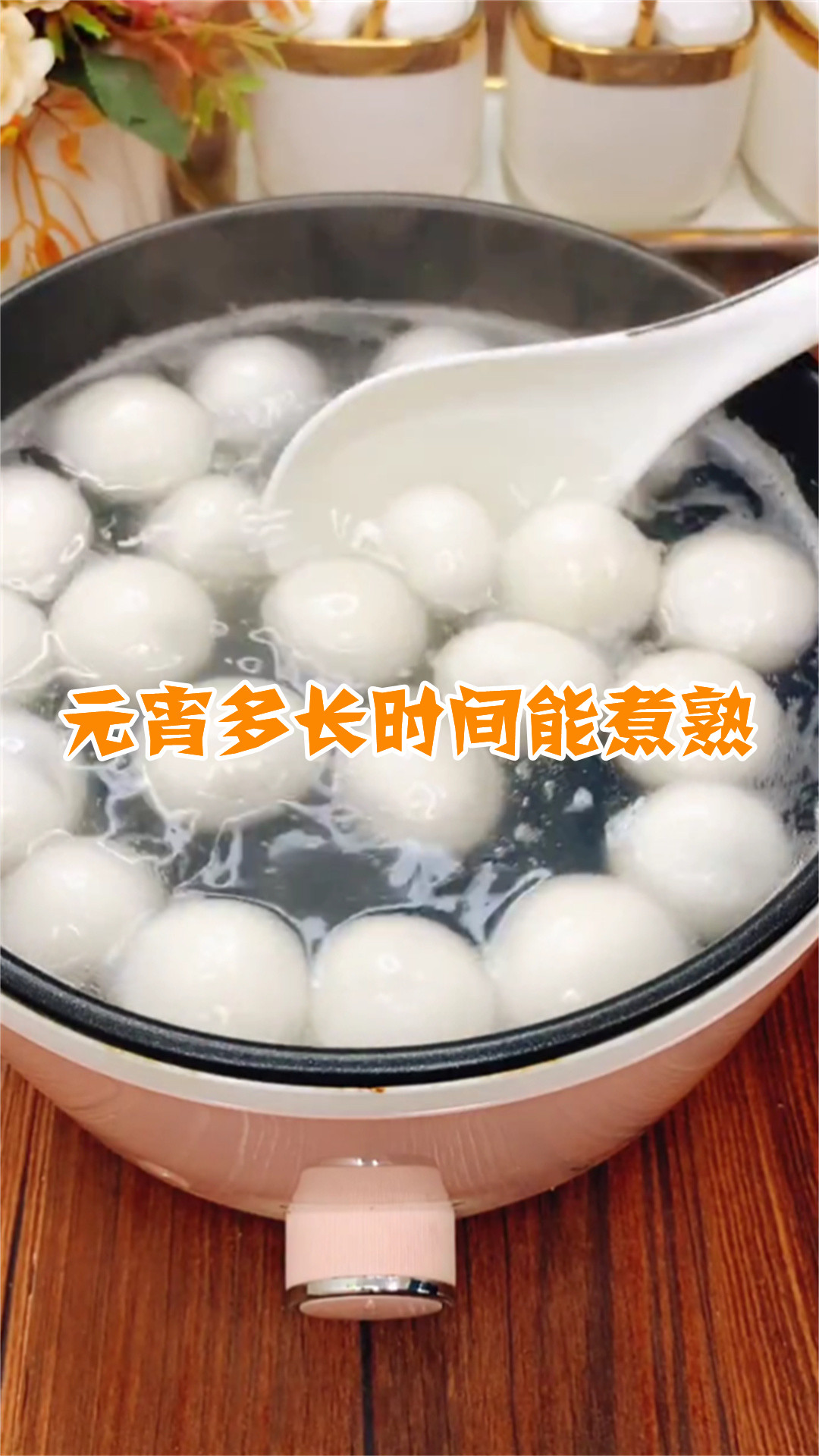 元宵多长时间能煮熟