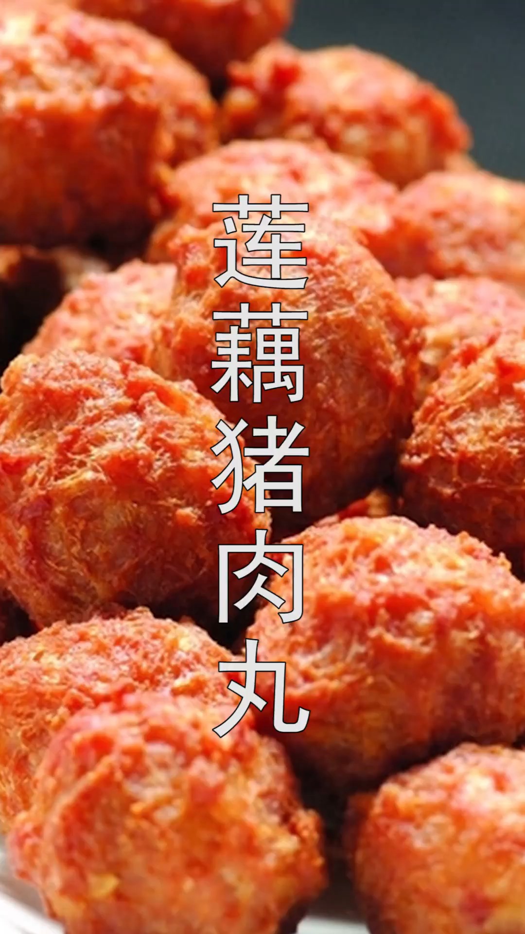 #不可辜负的美食#莲藕猪肉做丸子,外焦里嫩好吃又好看,软中又带脆,可好吃了