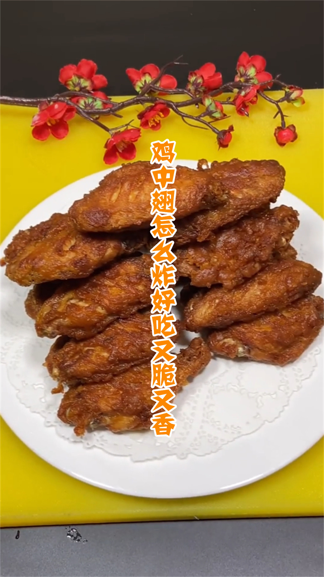 鸡中翅怎么炸好吃又脆又香