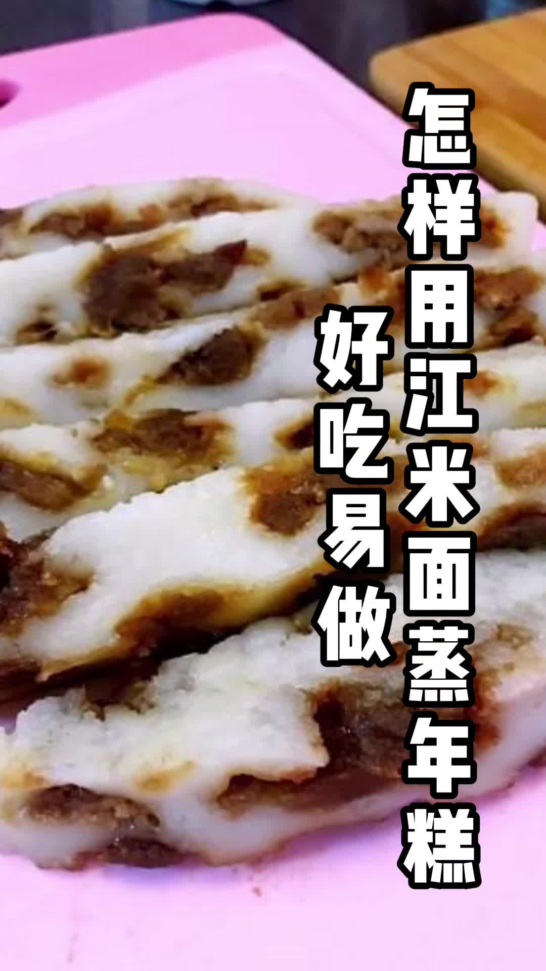 怎样用江米面蒸年糕