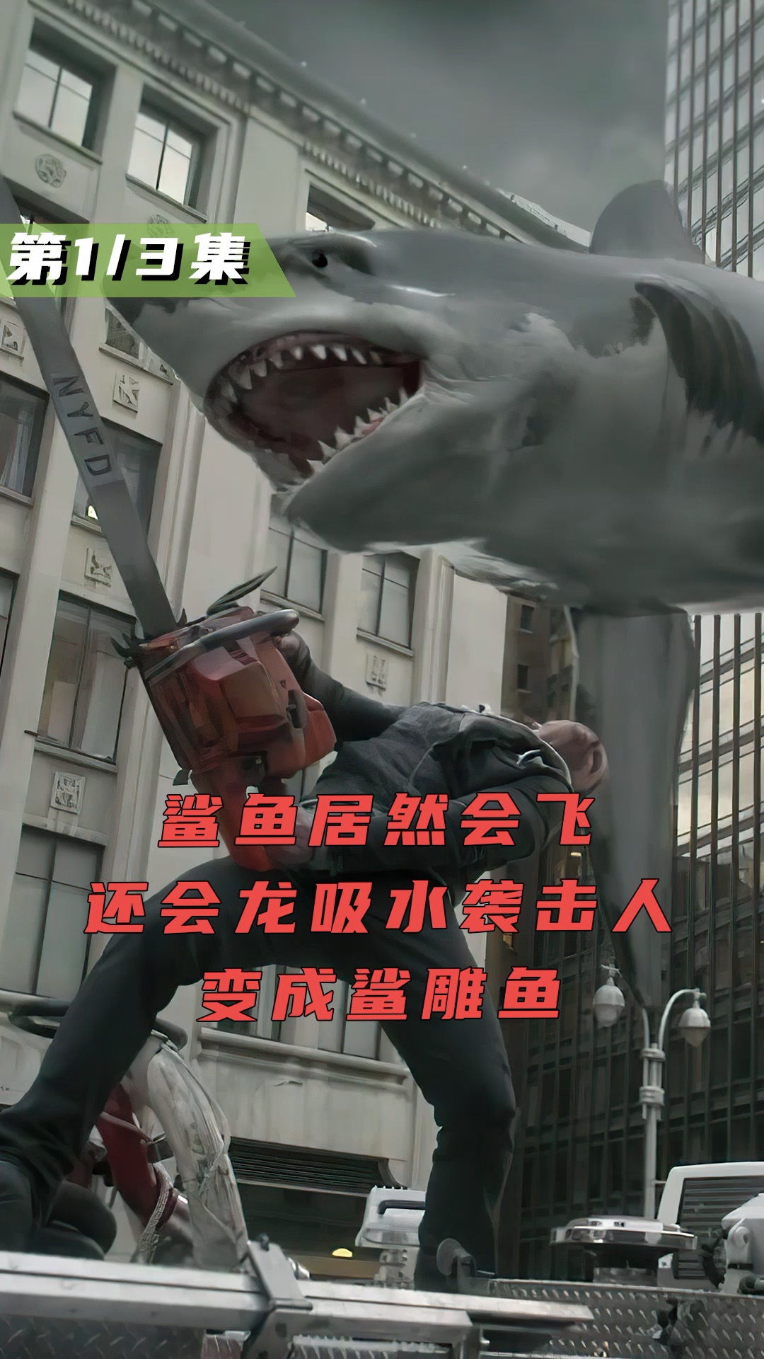 鲨鱼居然会飞,还会龙吸水袭击人,变成鲨雕鱼