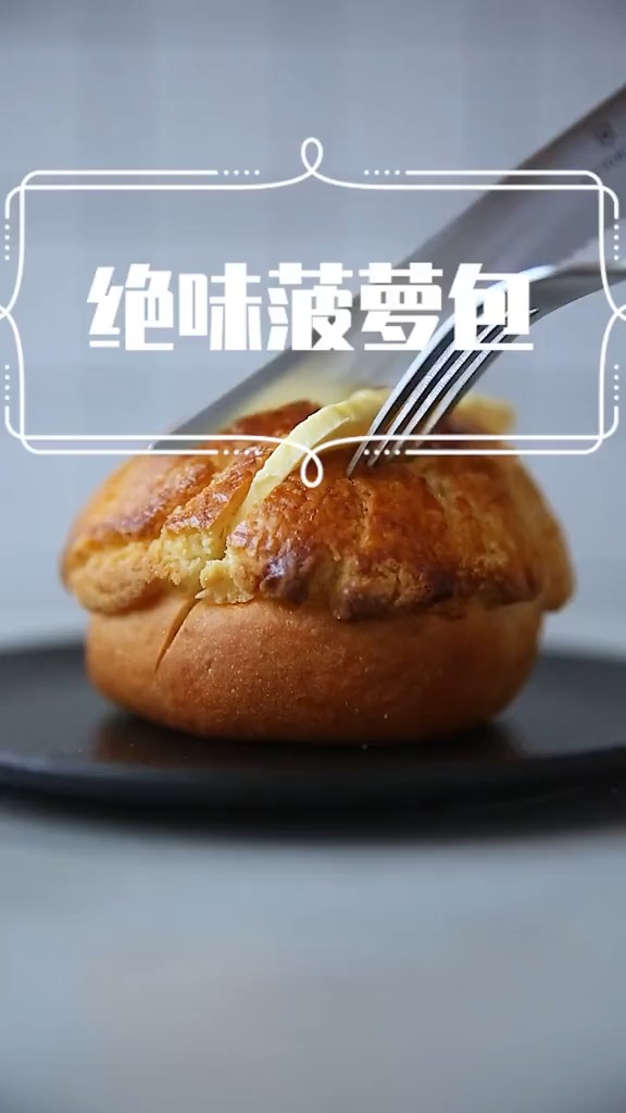 #自制美食#超美味菠萝包做法来了!楼下的茶餐厅老板吃了一口立马关店了