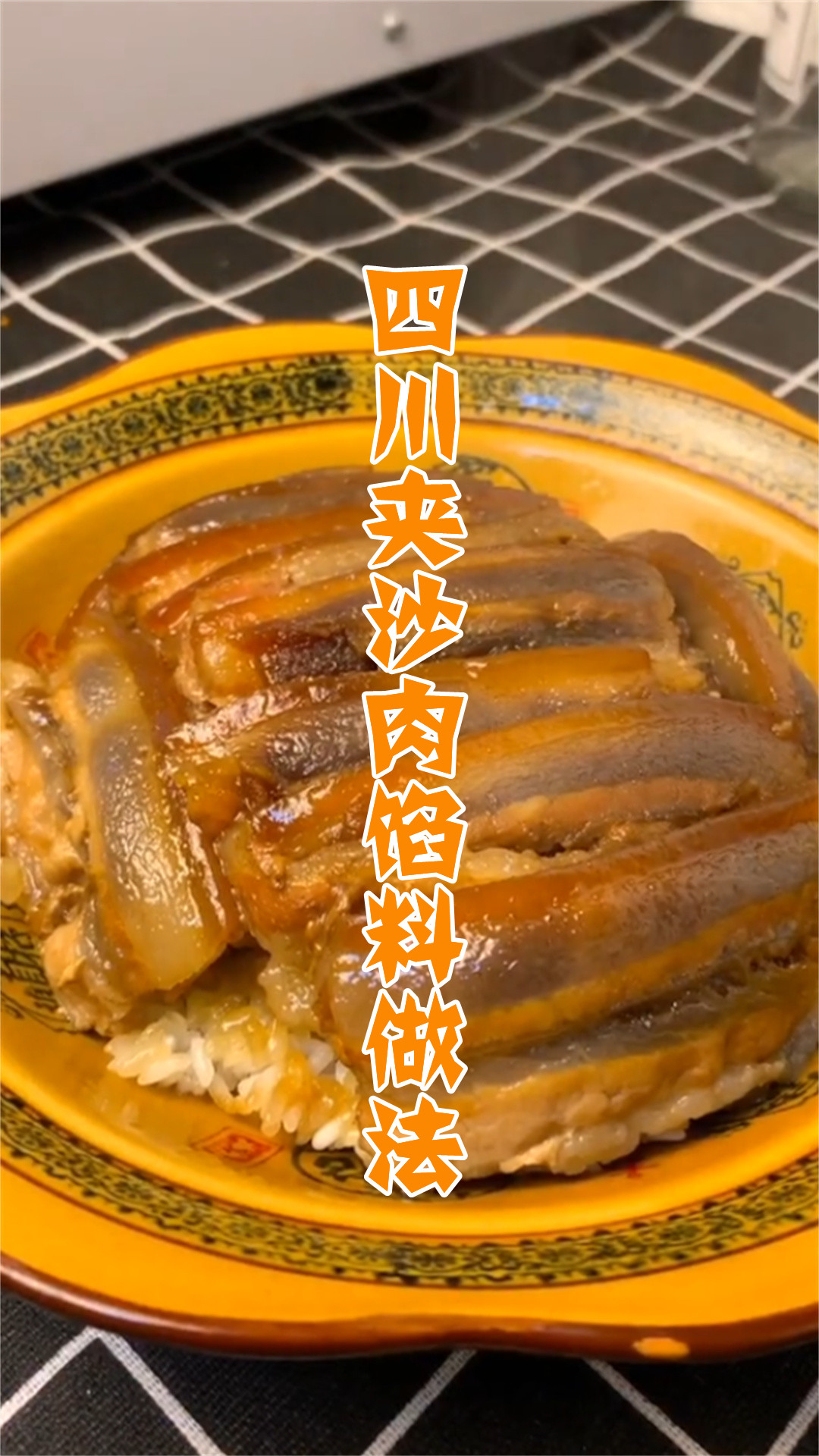 四川夹沙肉馅料做法