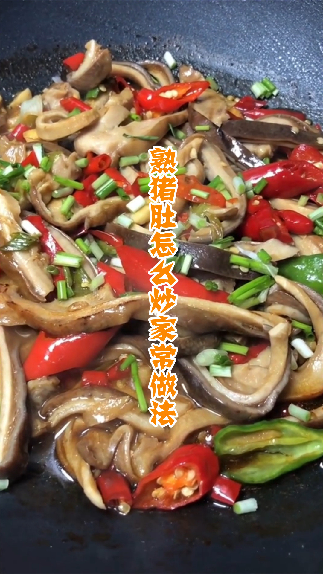 熟猪肚怎么炒家常做法