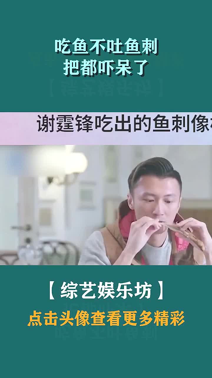 吃鱼不吐鱼刺,把都吓呆了