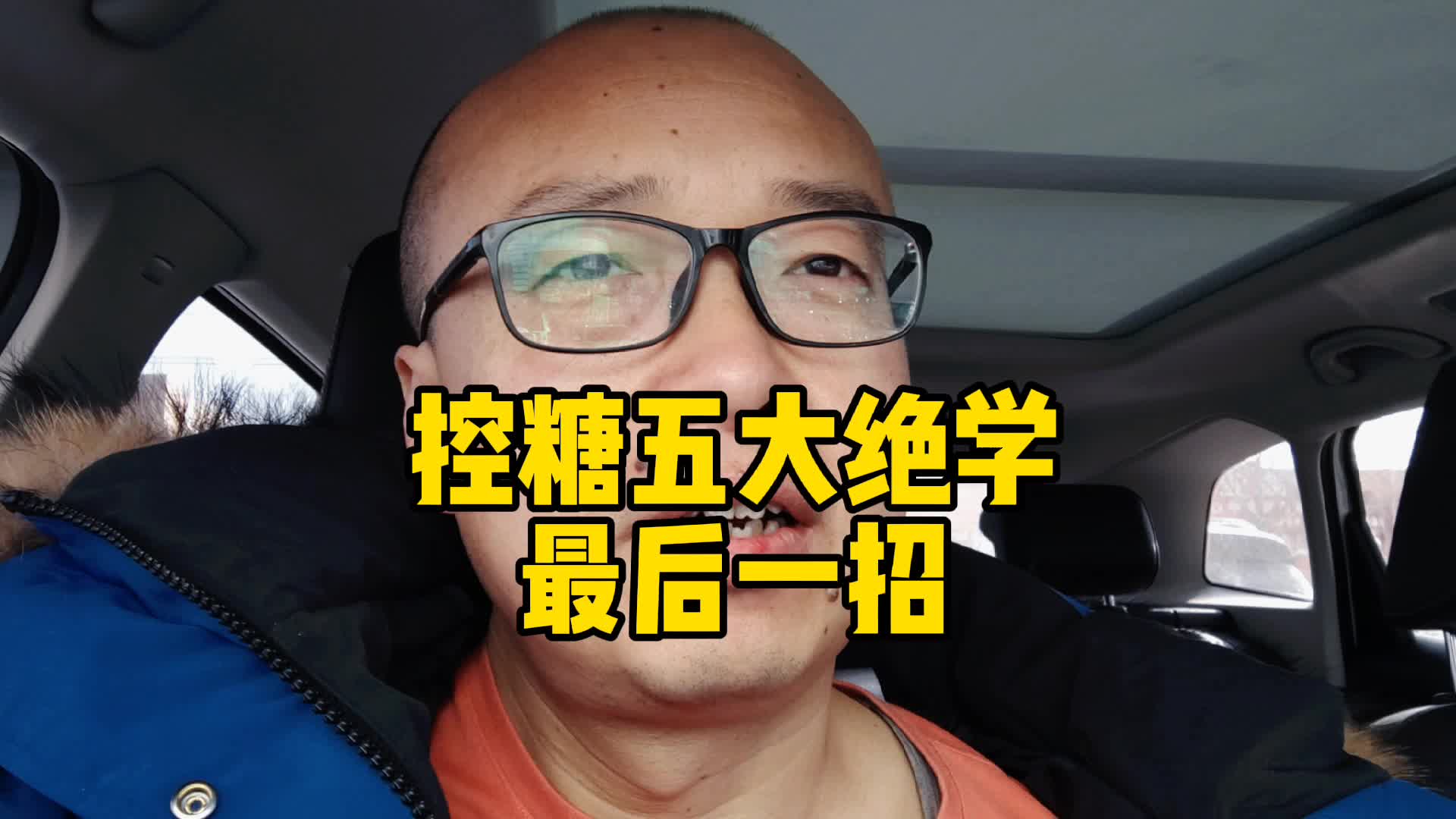 血糖高,控糖有绝招,第五招详解