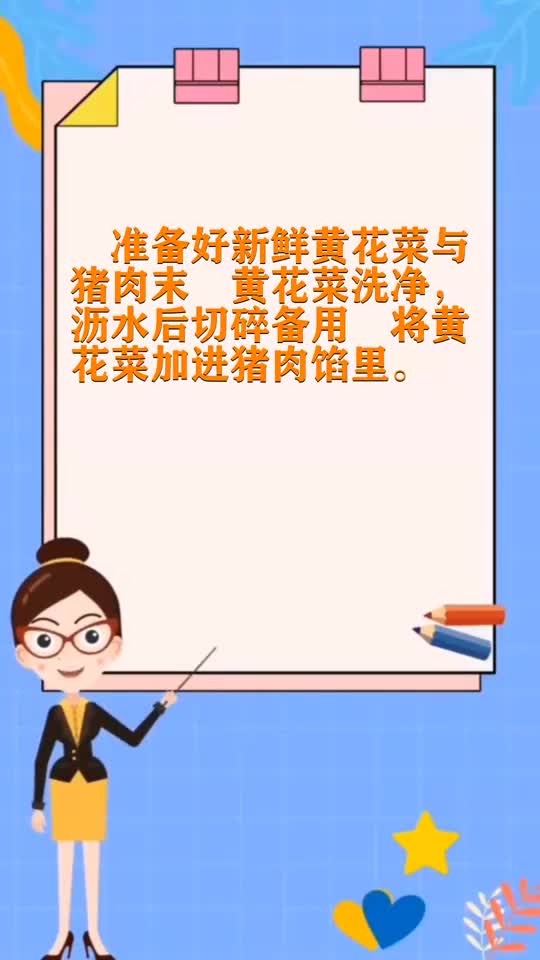 黄花菜饺子馅做法大全