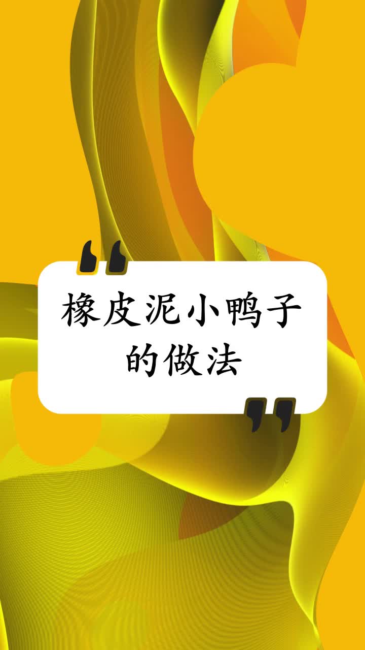 橡皮泥小鸭子的做法