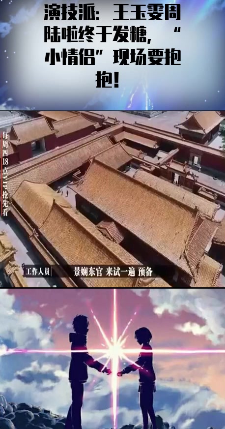 #明星综艺#演技派:王玉雯周陆啦终于发糖,“小情侣”现场要抱抱!