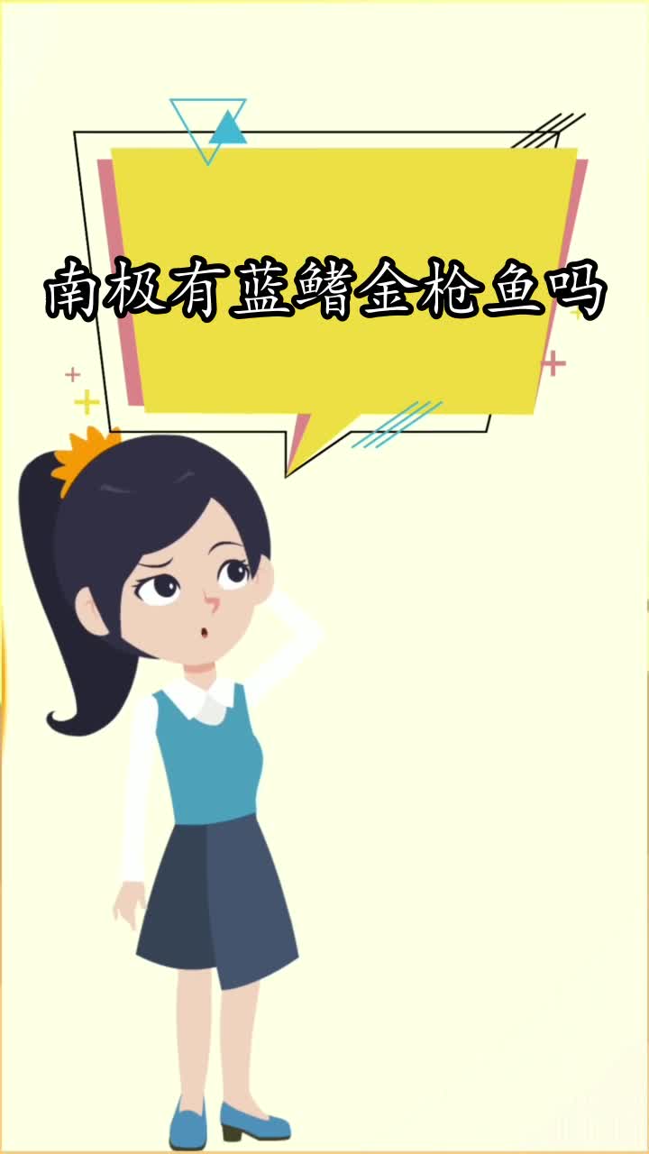 南极有蓝鳍金枪鱼吗,你看懂了吗?
