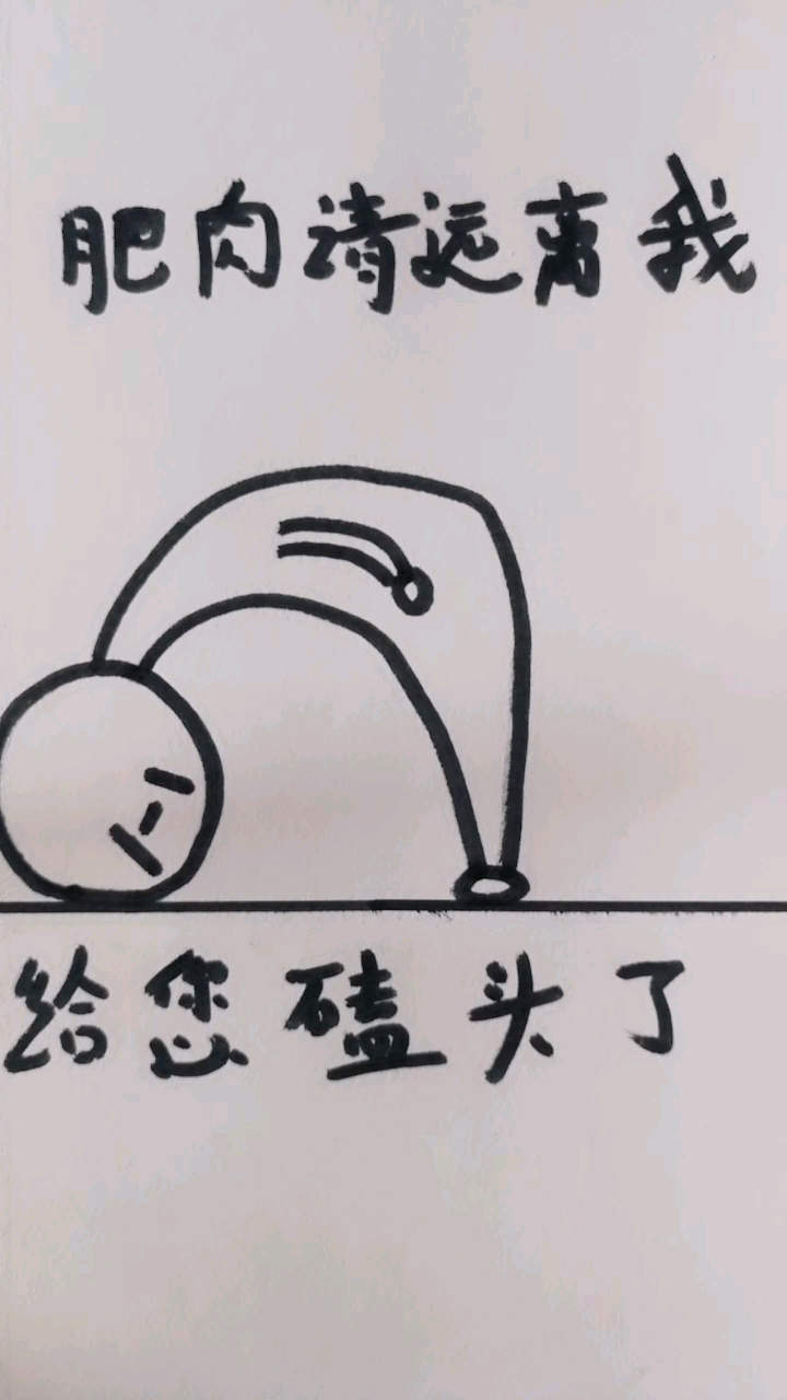 #感恩有你#简笔画～～搞笑幽默篇。