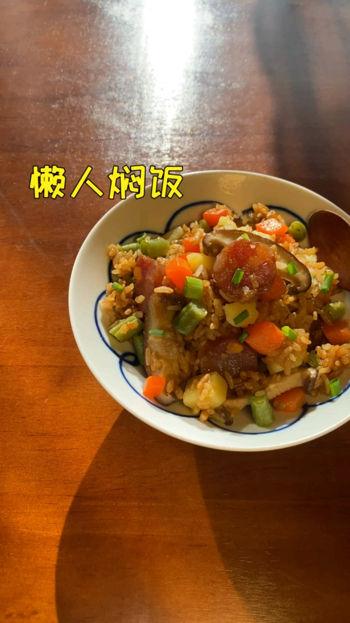 #美食#懒人焖饭 菜饭一锅出 简单易做 超级好吃