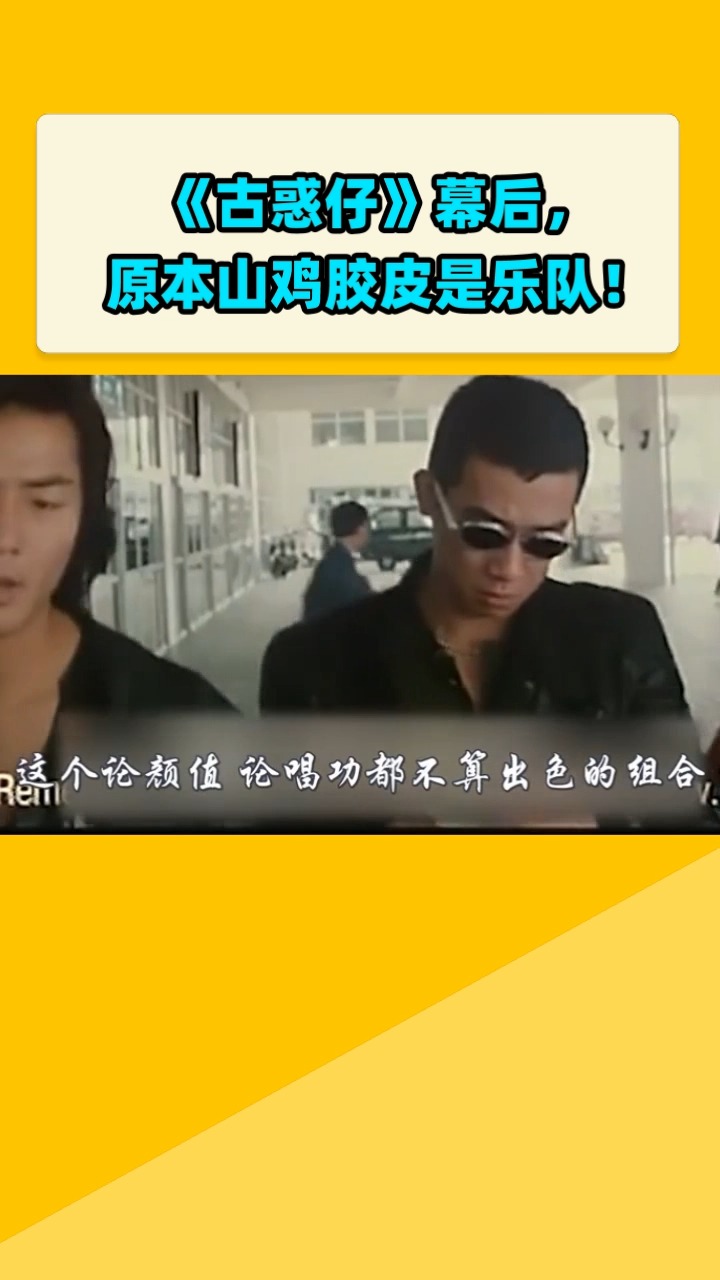 《古惑仔》幕后,  原本山鸡胶皮是乐队!