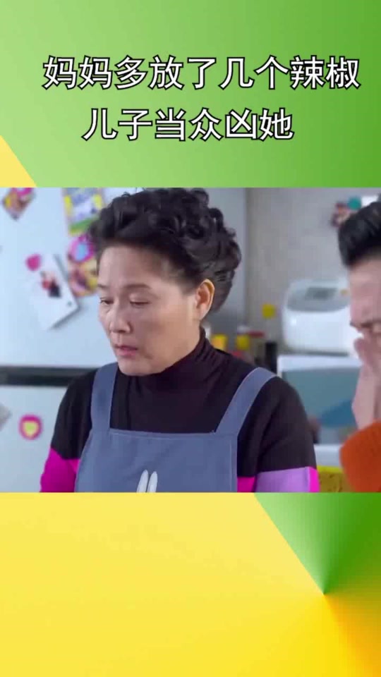 #搞笑段子#妈妈炒菜多放了几个辣椒,儿子当众凶他