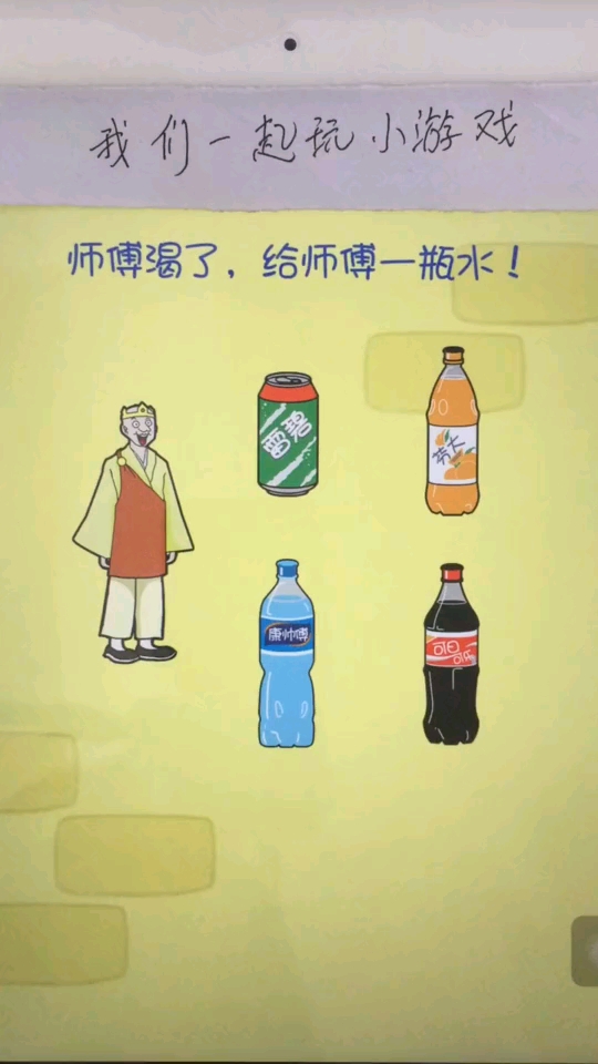 史上最烧脑的游戏。师傅渴了给师傅一瓶水。
