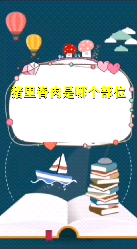 猪里脊肉是哪个部位