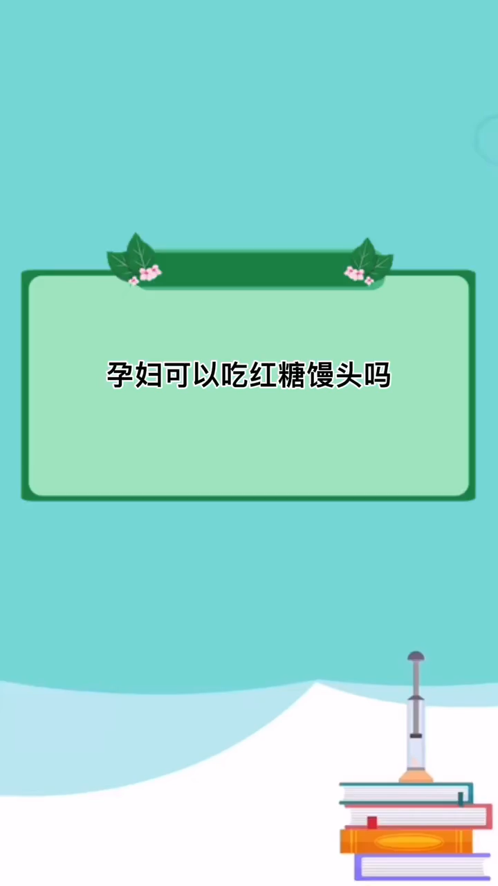 孕妇可以吃红糖馒头吗