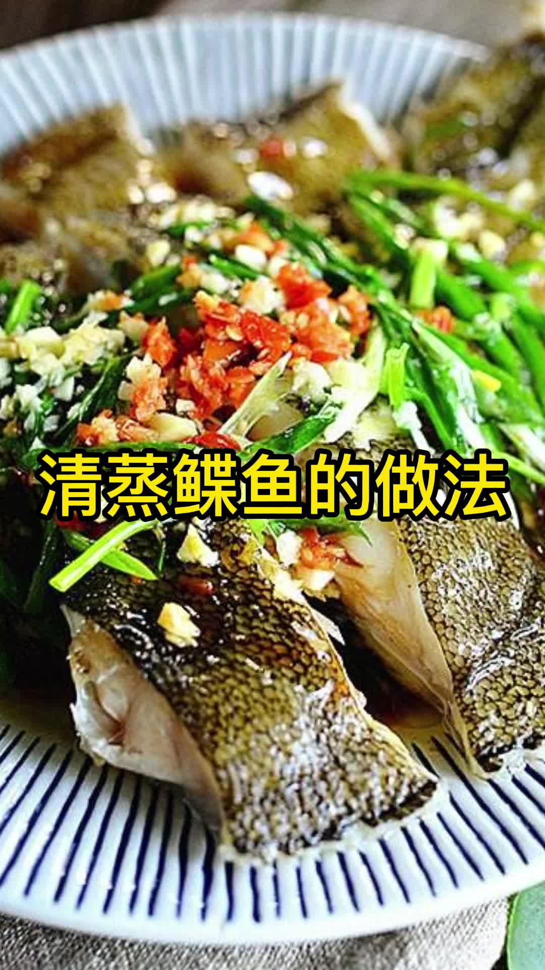 清蒸鲽鱼的做法,你清楚了吗