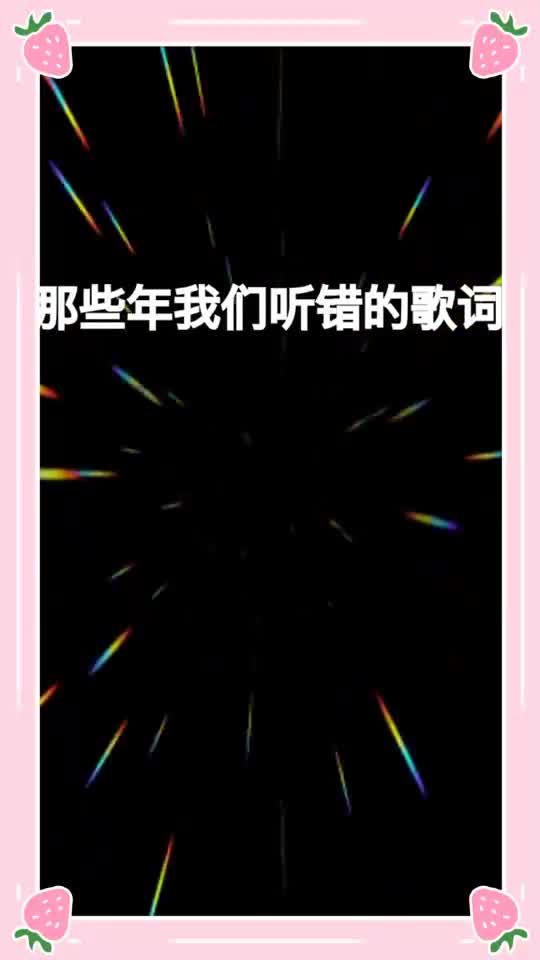 上头那些年,我们听错的歌词,我翻译的没错吧