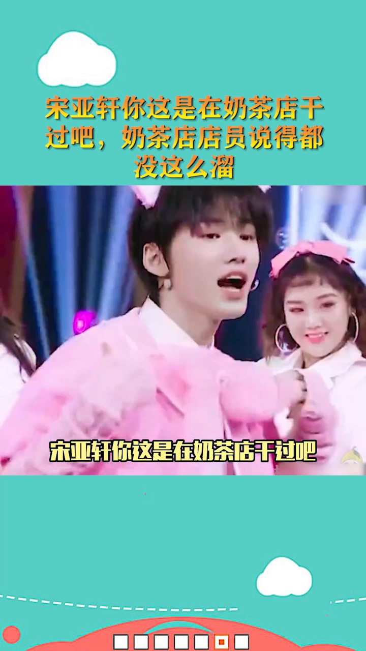 宋亚轩你这是在奶茶店干过吧,奶茶店店员说得都没这么溜