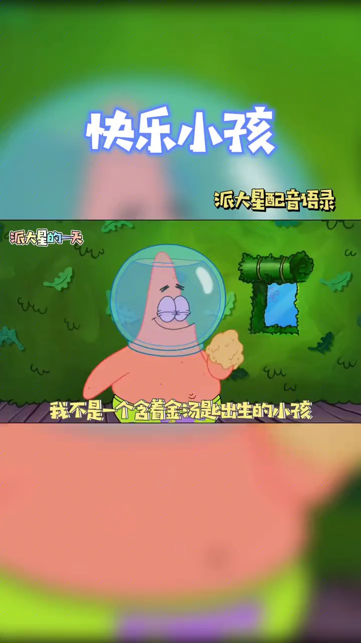 #派大星#我不是一个含着金汤匙出生的小孩,但是我的家人和朋友一直用他们自己的方式 普通又隆