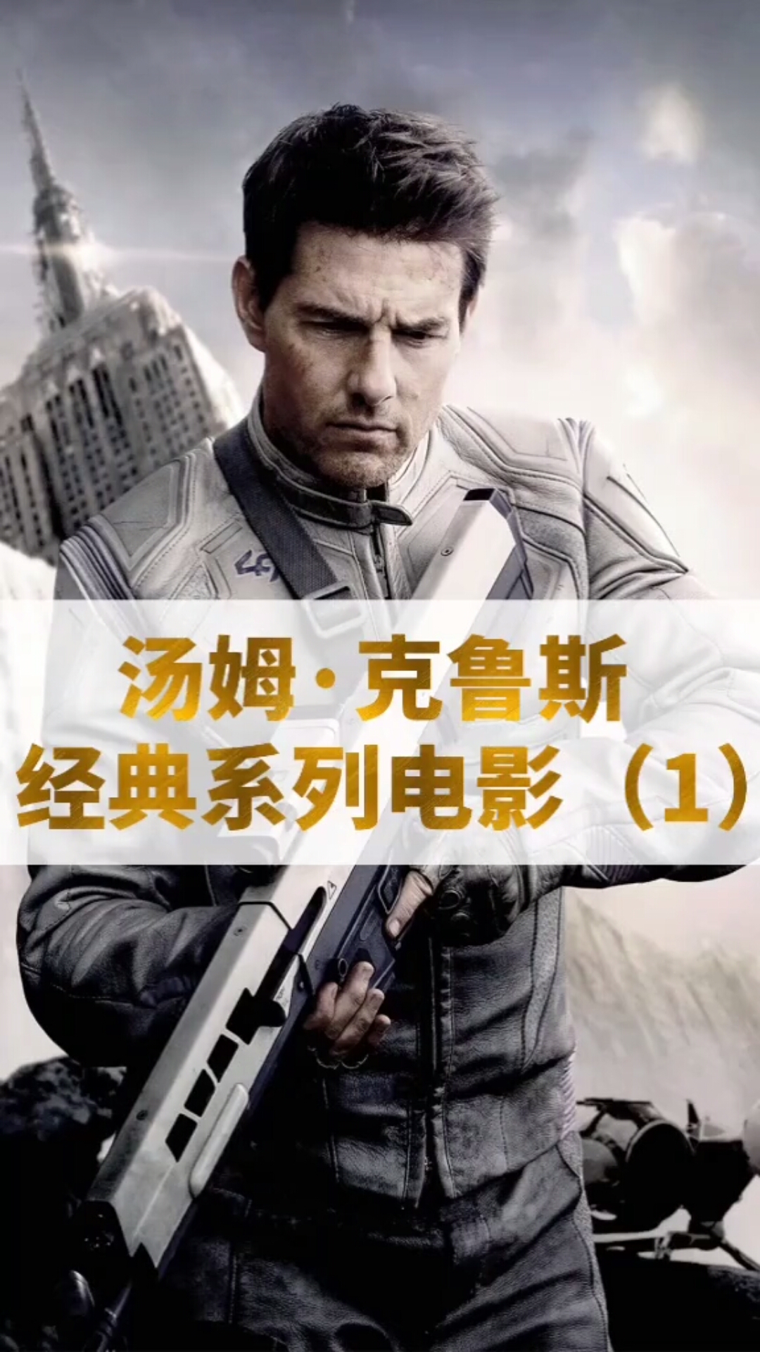 汤姆克鲁斯经典系列电影1